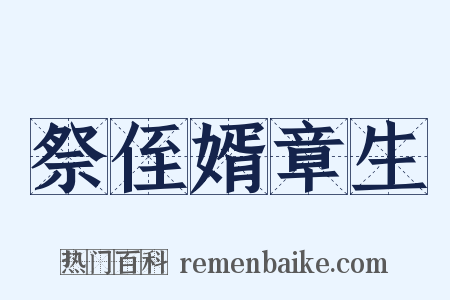 祭侄婿章生是什么意思的图片